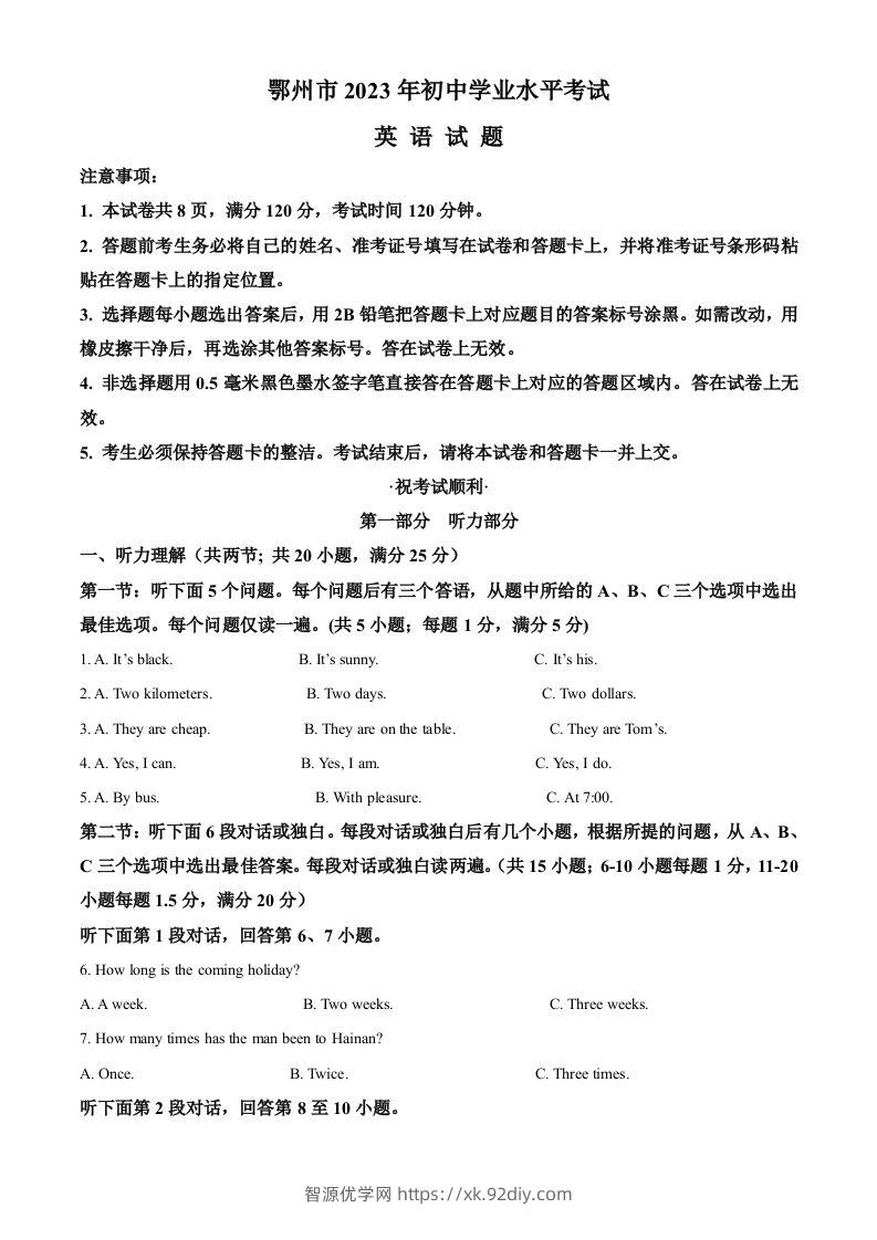 2023年湖北省鄂州市中考英语真题（含答案）-智源优学网