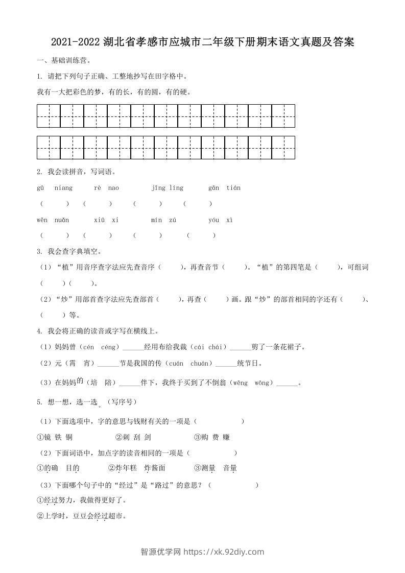 2021-2022湖北省孝感市应城市二年级下册期末语文真题及答案(Word版)-智源优学网