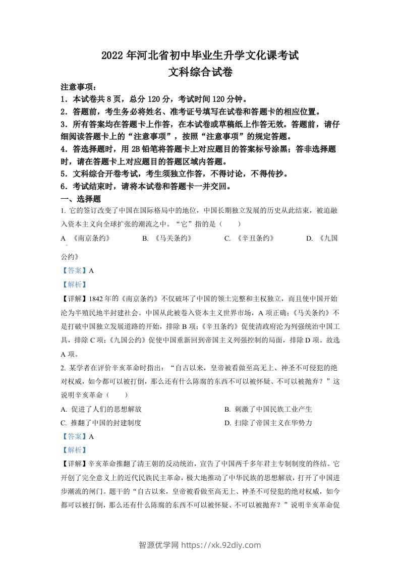 2022年河北省中考历史真题（含答案）-智源优学网