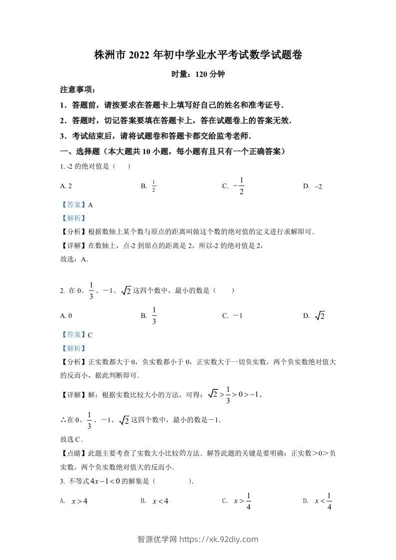 2022年湖南省株洲市中考数学真题（含答案）-智源优学网