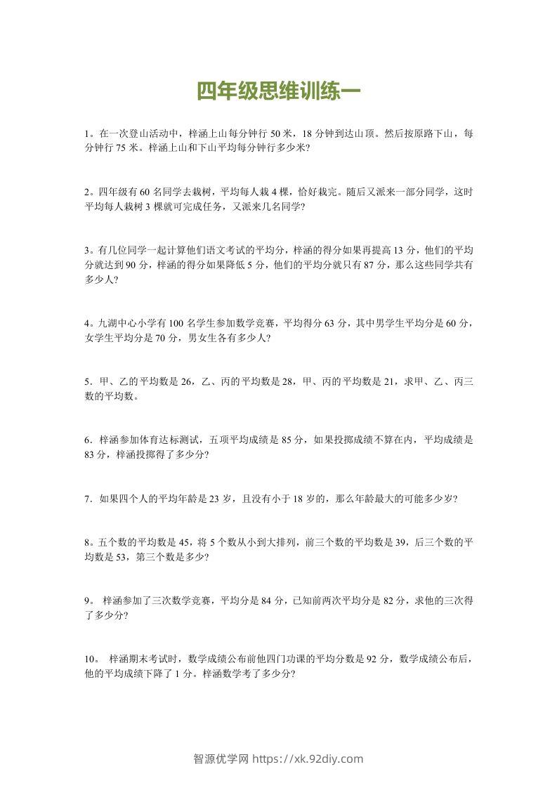 小学四年级数学思维训练题15套-智源优学网