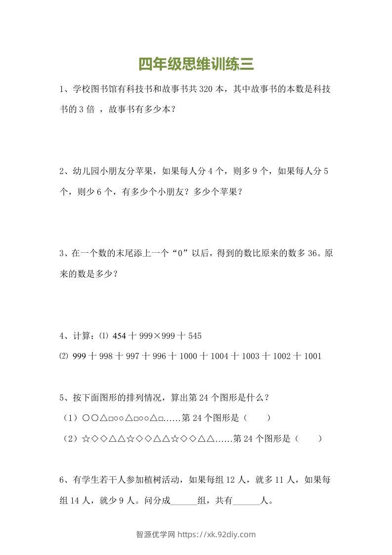图片[3]-小学四年级数学思维训练题15套-智源优学网