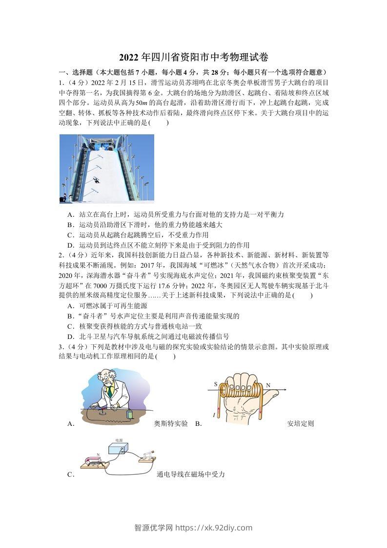 2022年四川省资阳市中考物理真题及答案-智源优学网