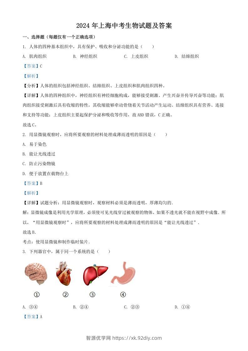 2024年上海中考生物试题及答案(Word版)-智源优学网
