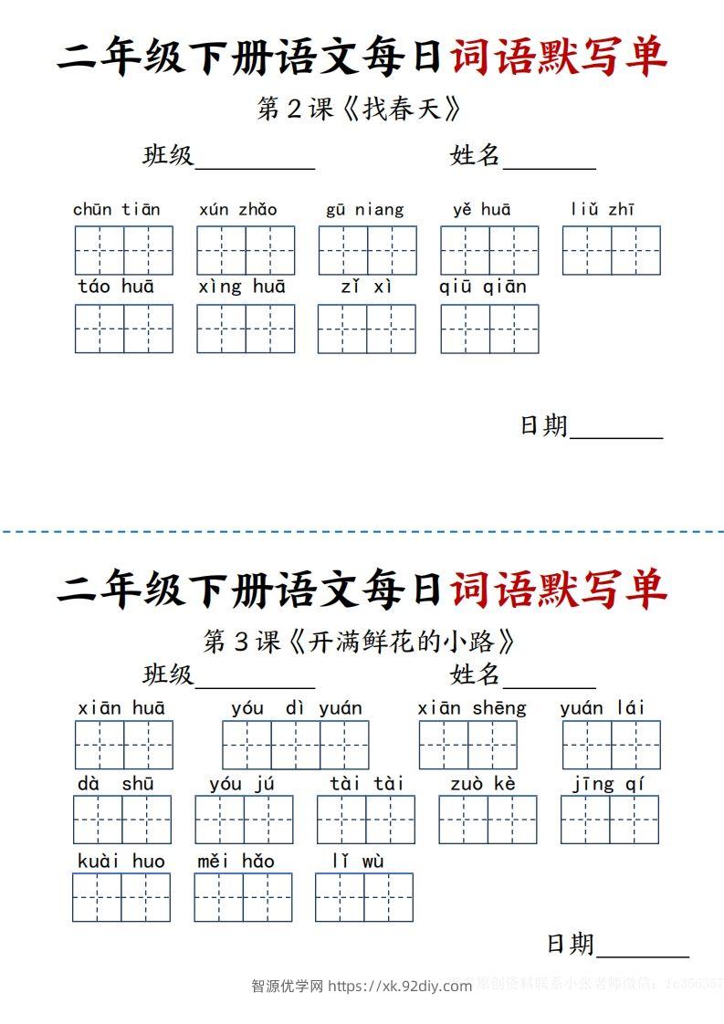 【每日词语默写单】二下语文-智源优学网