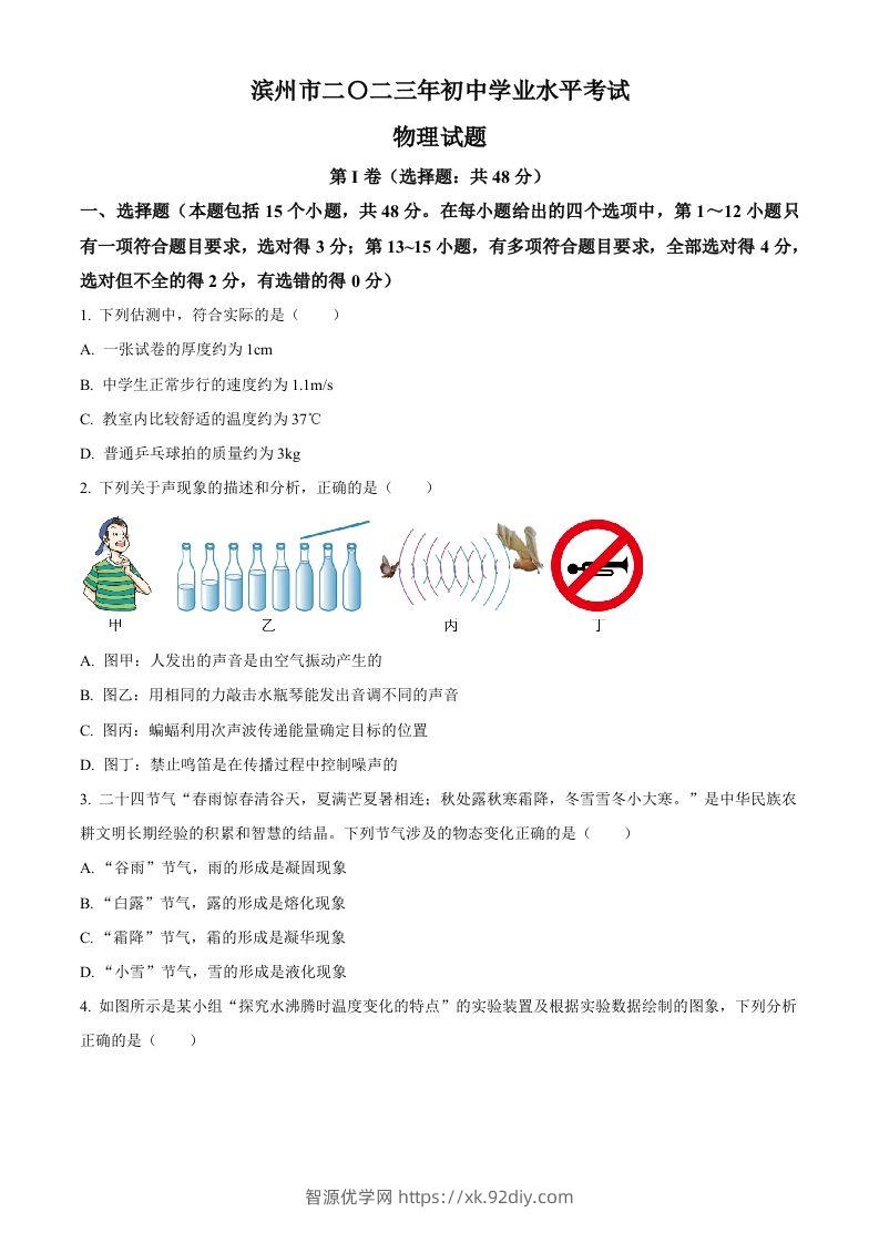 2023年山东省滨州市中考物理试题（空白卷）-智源优学网