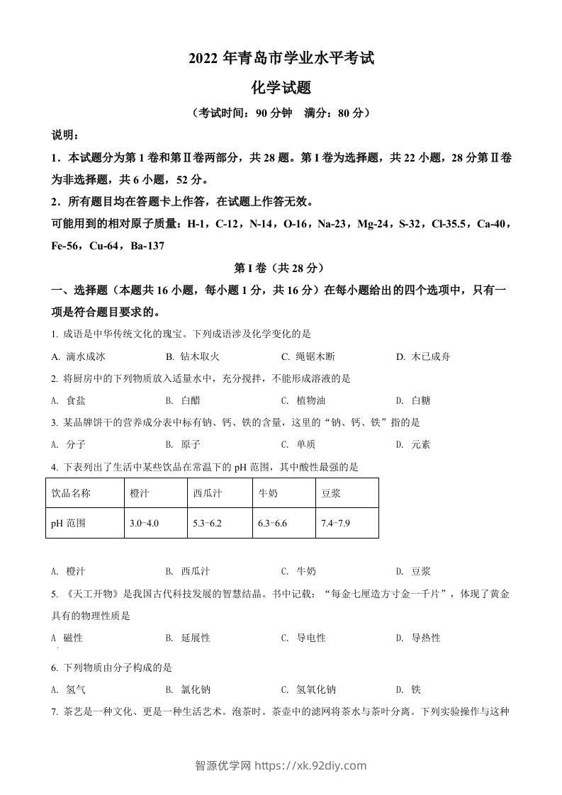 2022年山东省青岛市中考化学真题（空白卷）-智源优学网