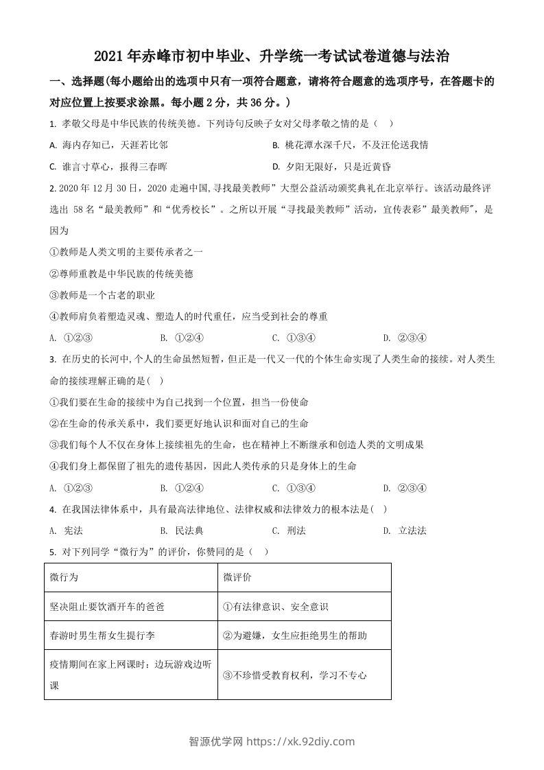 内蒙古赤峰市2021年中考道德与法治真题（空白卷）-智源优学网