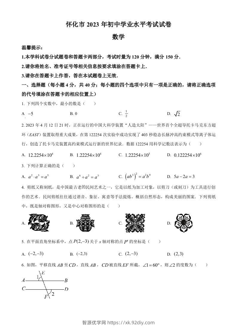 2023年湖南省怀化市中考数学真题（空白卷）-智源优学网
