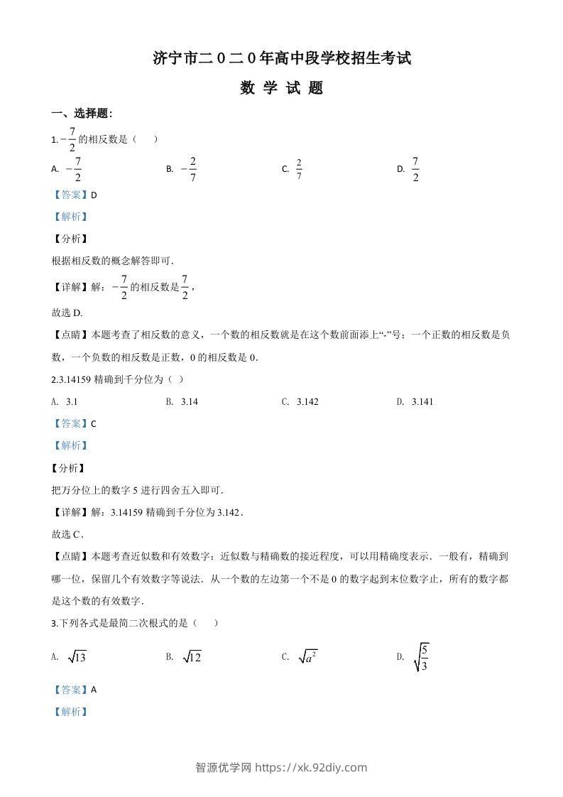 山东省济宁市2020年中考数学试题（含答案）-智源优学网