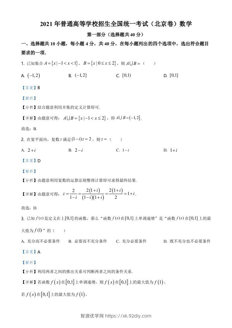 2021年高考数学试卷（北京）（含答案）-智源优学网