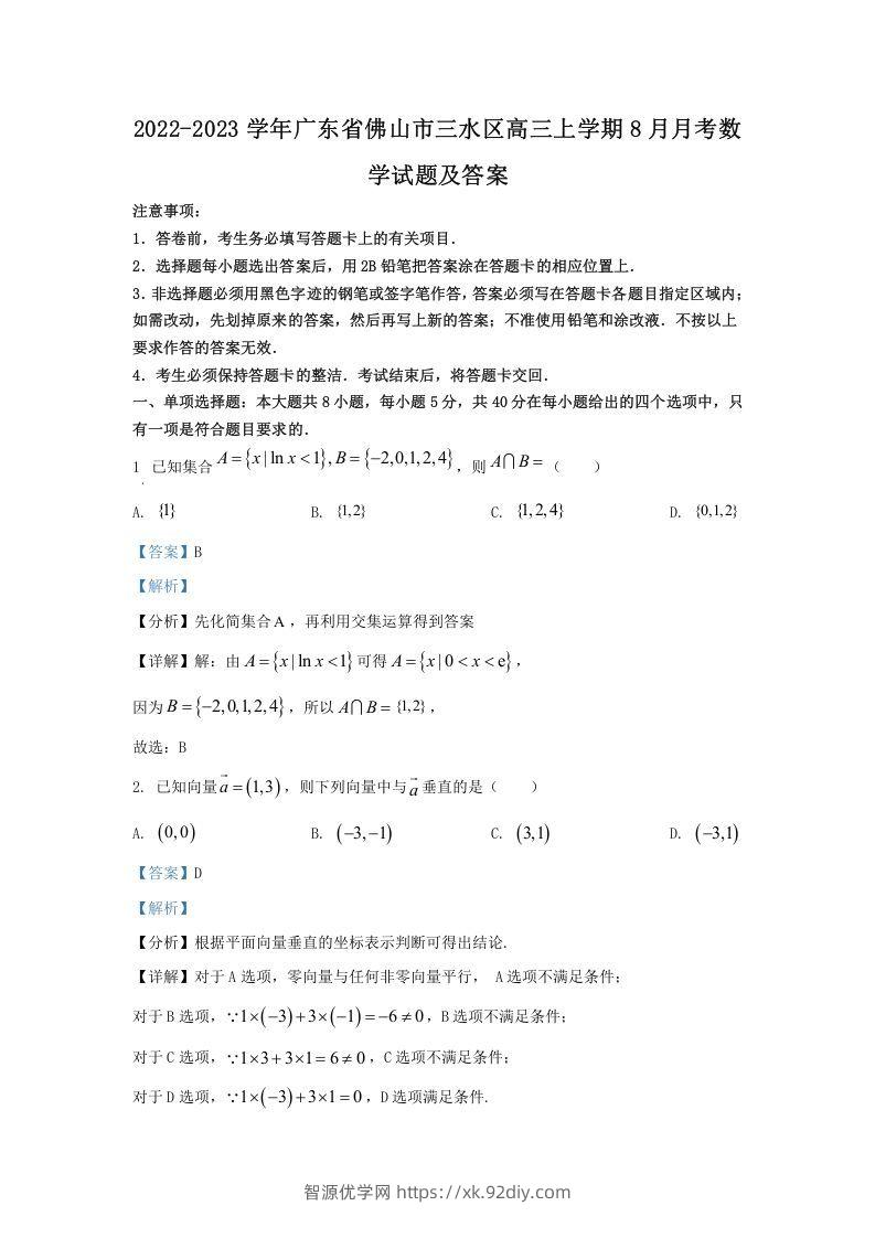 2022-2023学年广东省佛山市三水区高三上学期8月月考数学试题及答案(Word版)-智源优学网