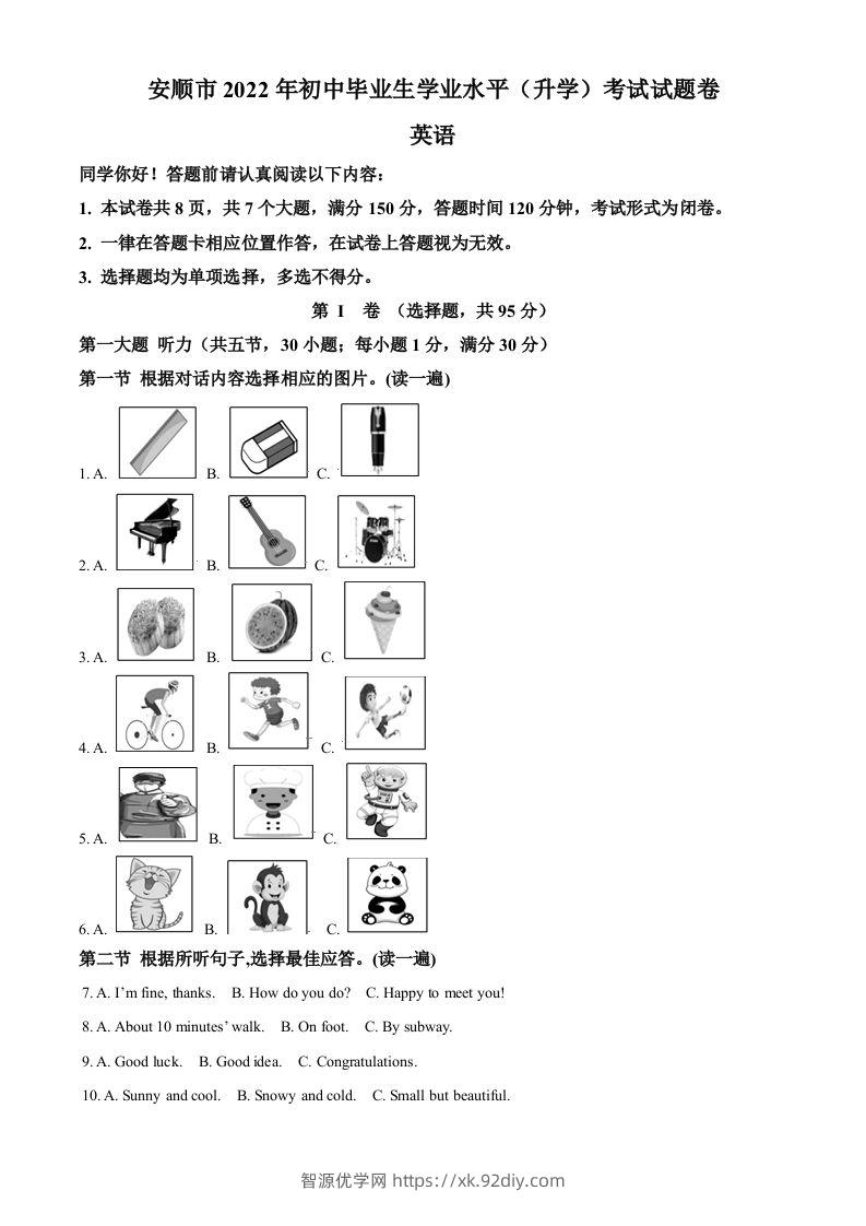 2022年贵州省安顺市中考英语真题（含答案）-智源优学网