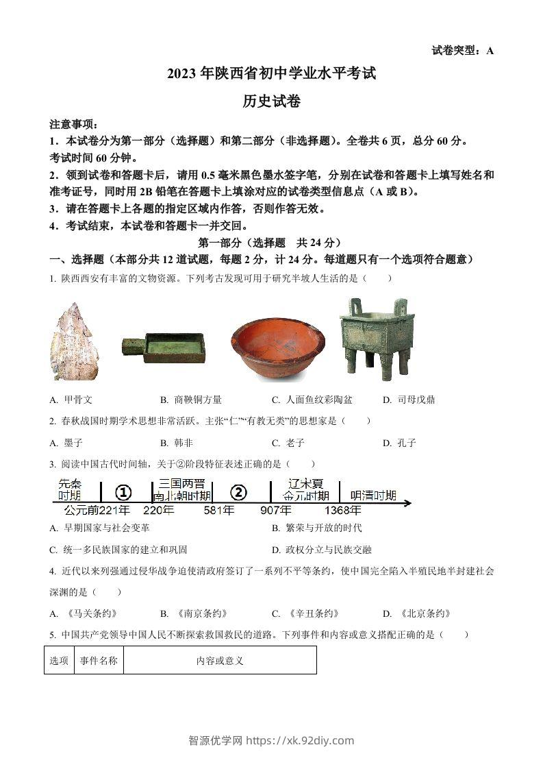 2023年陕西省中考历史真题（A卷）（空白卷）-智源优学网