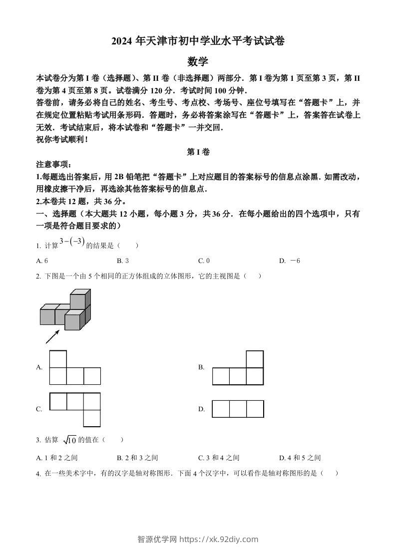2024年天津市中考数学试题（空白卷）-智源优学网