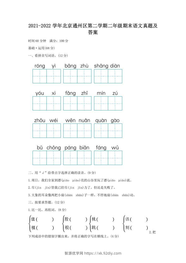 2021-2022学年北京通州区第二学期二年级期末语文真题及答案(Word版)-智源优学网