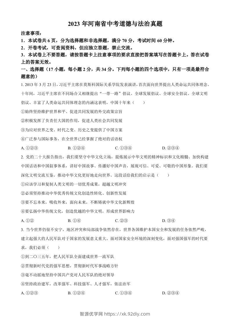 2023年河南省中考道德与法治真题（空白卷）-智源优学网