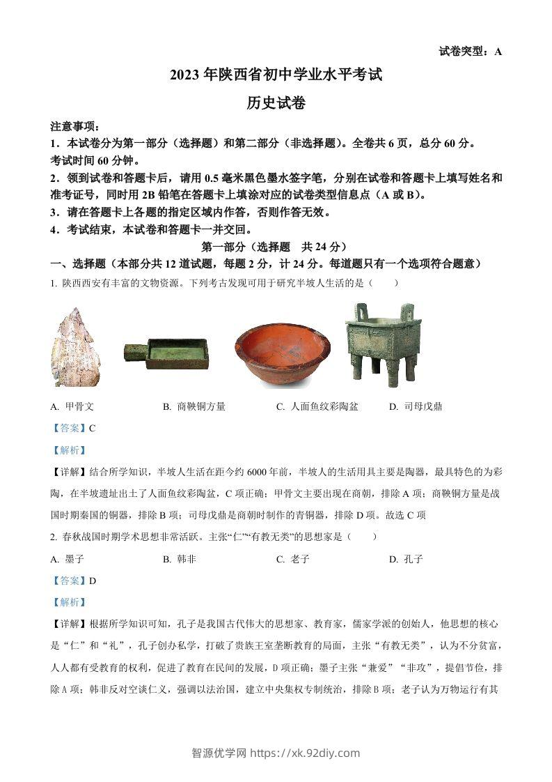 2023年陕西省中考历史真题（A卷）（含答案）-智源优学网