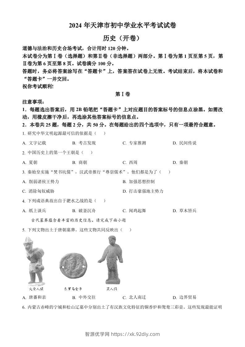 2024年天津市中考历史真题（空白卷）-智源优学网