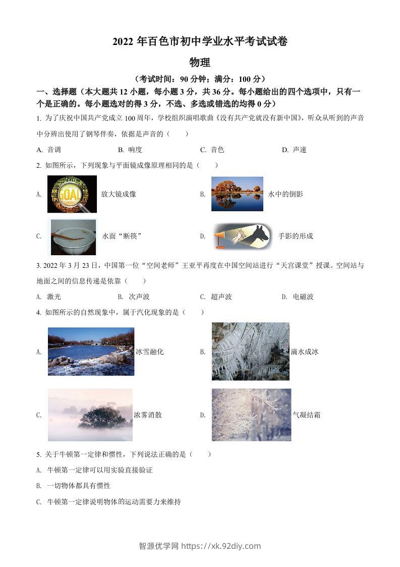 2022年广西百色市中考物理试题（空白卷）-智源优学网