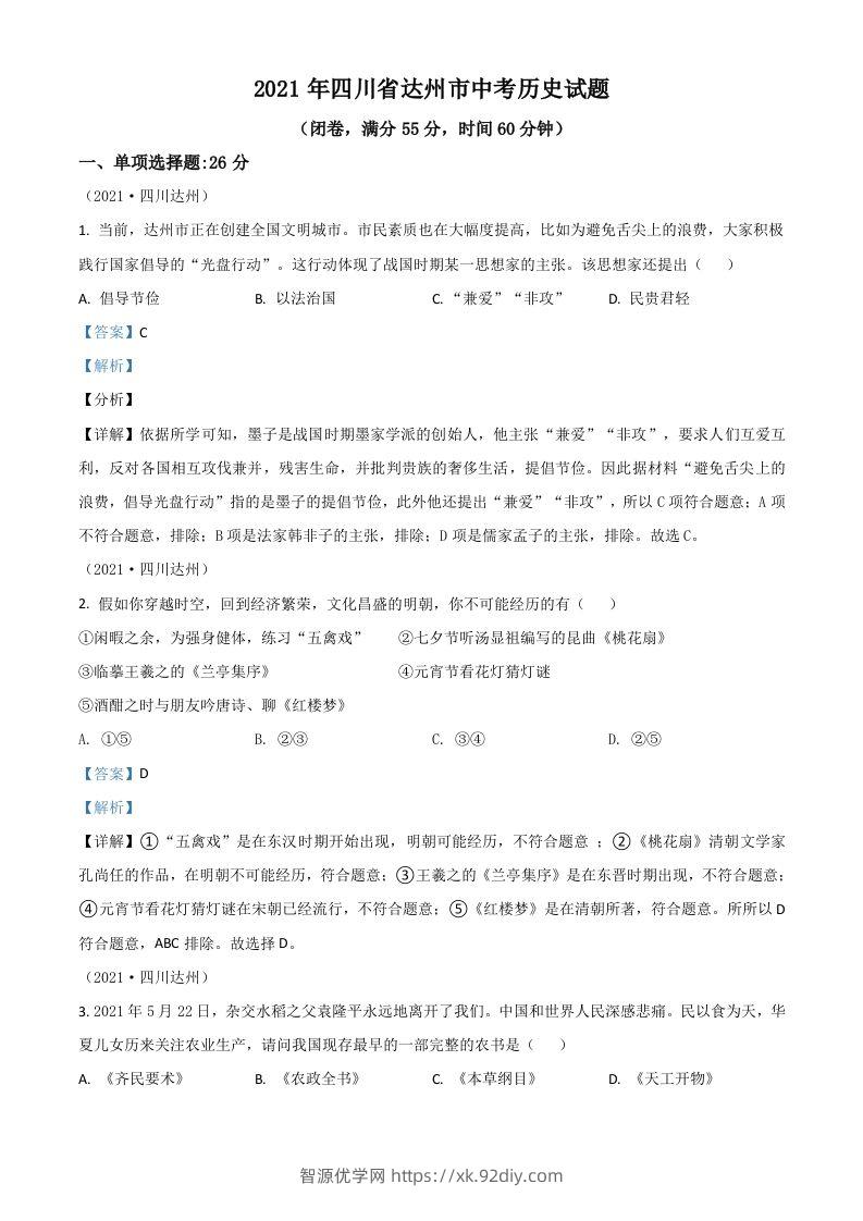 四川省达州市2021年中考历史试题（含答案）-智源优学网