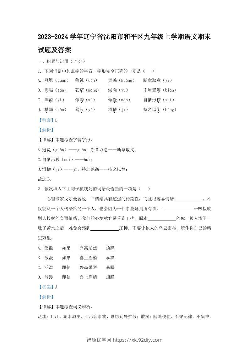 2023-2024学年辽宁省沈阳市和平区九年级上学期语文期末试题及答案(Word版)-智源优学网