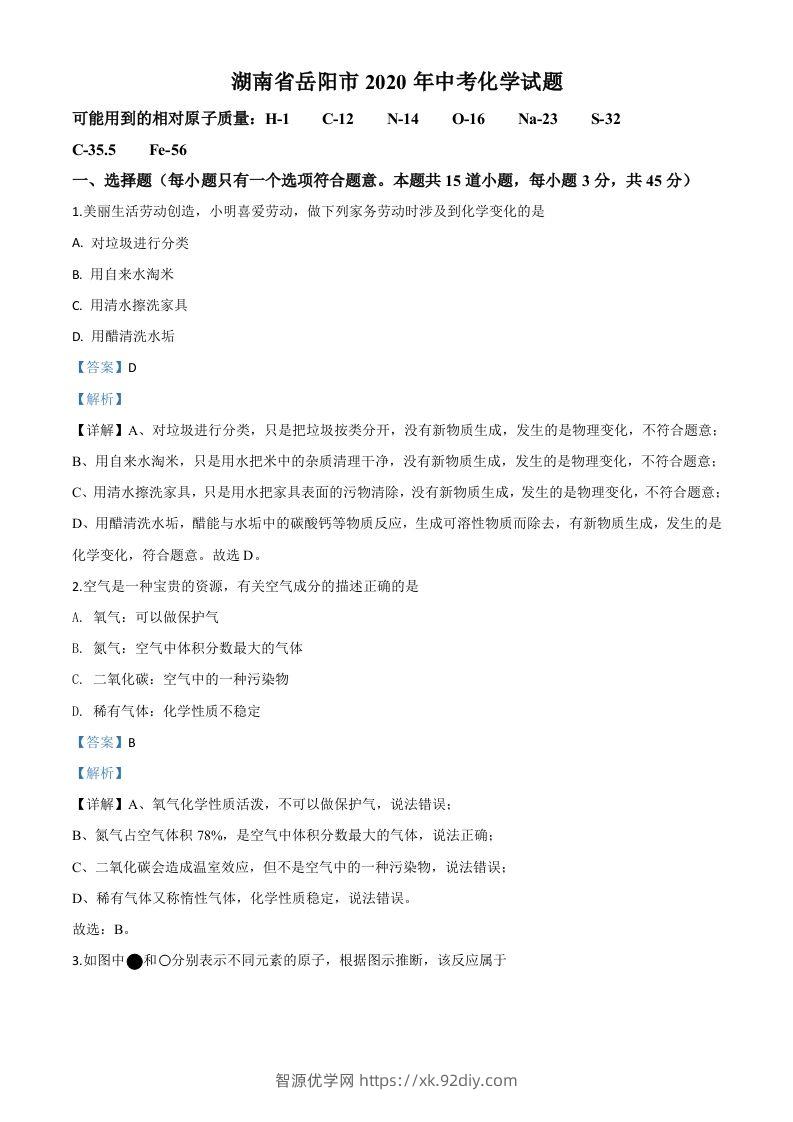 湖南省岳阳市2020年中考化学试题（含答案）-智源优学网