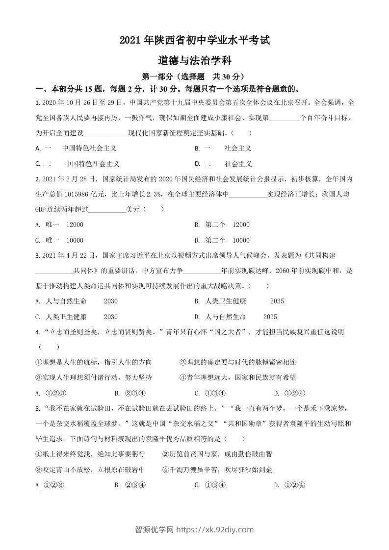 陕西省2021年中考道德与法治真题（空白卷）-智源优学网