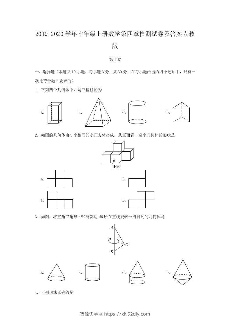 2019-2020学年七年级上册数学第四章检测试卷及答案人教版(Word版)-智源优学网