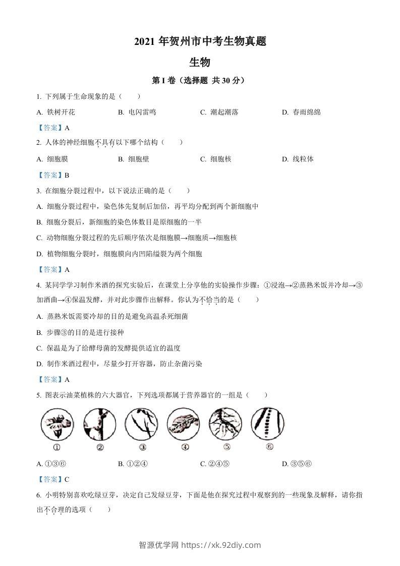 广西贺州市2021年中考生物试题-智源优学网