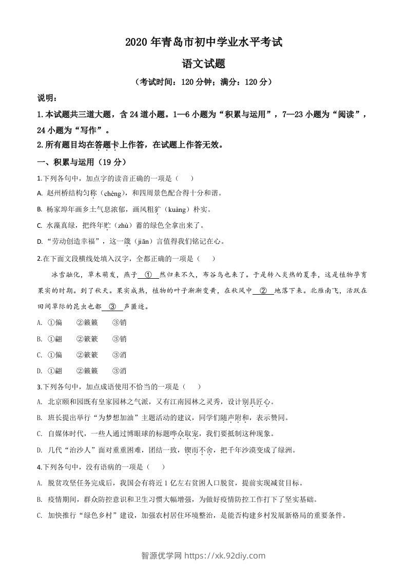 山东省青岛市2020年中考语文试题（空白卷）-智源优学网