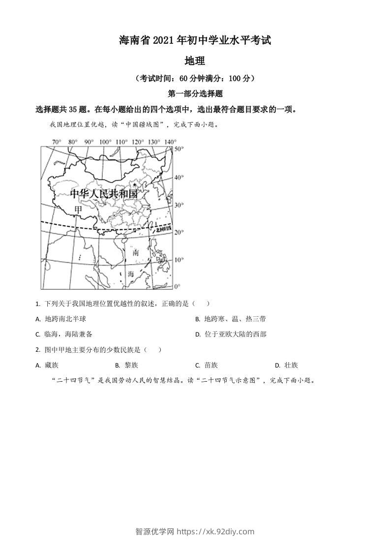 海南省2021年中考地理真题（空白卷）-智源优学网