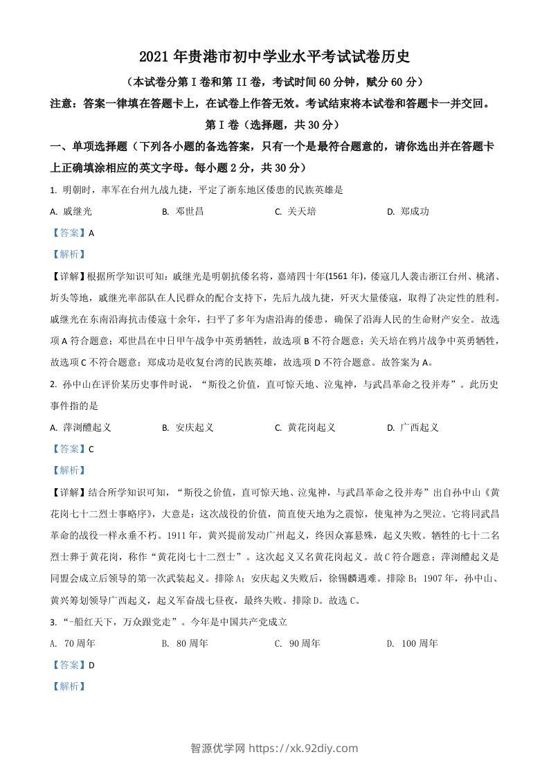 广西贵港市2021年中考历史试题（含答案）-智源优学网