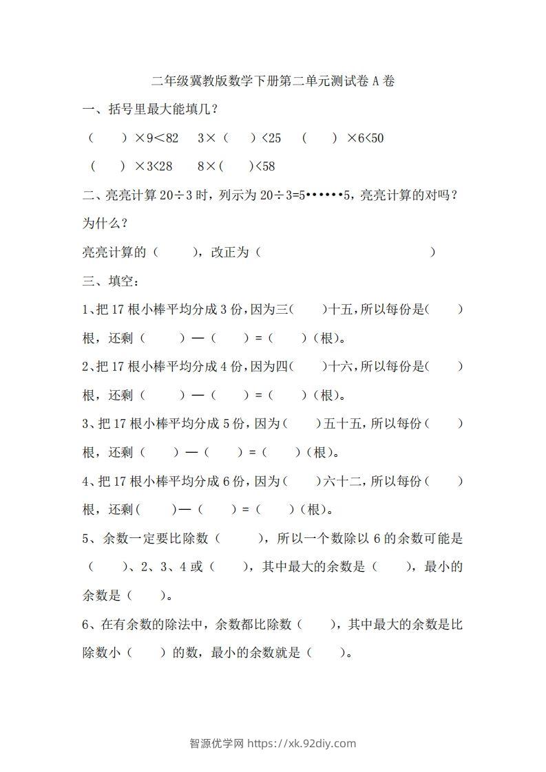 二（下）冀教版数学第二单元测试卷.1-智源优学网