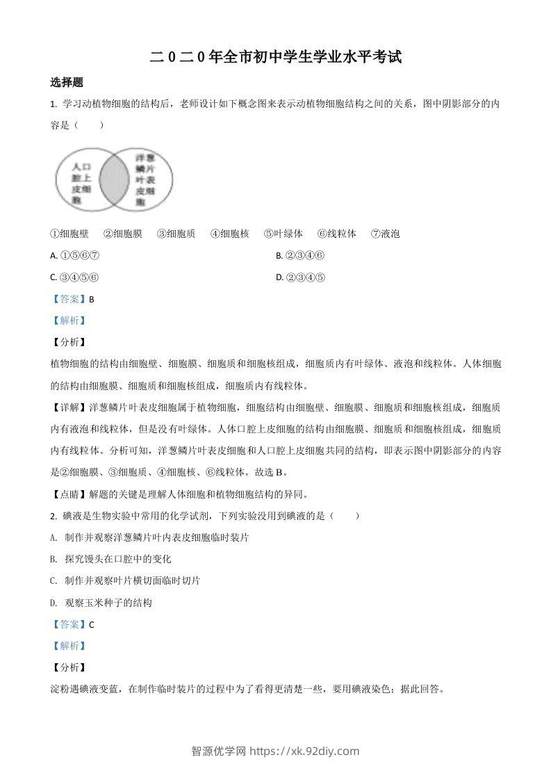 山东省聊城市2020年中考生物试题（含答案）-智源优学网