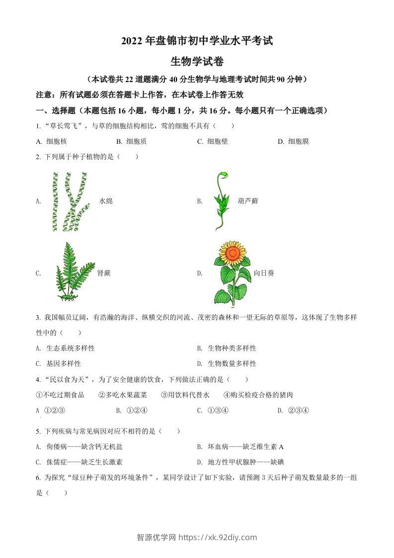 2022年辽宁省盘锦市中考生物真题（空白卷）-智源优学网
