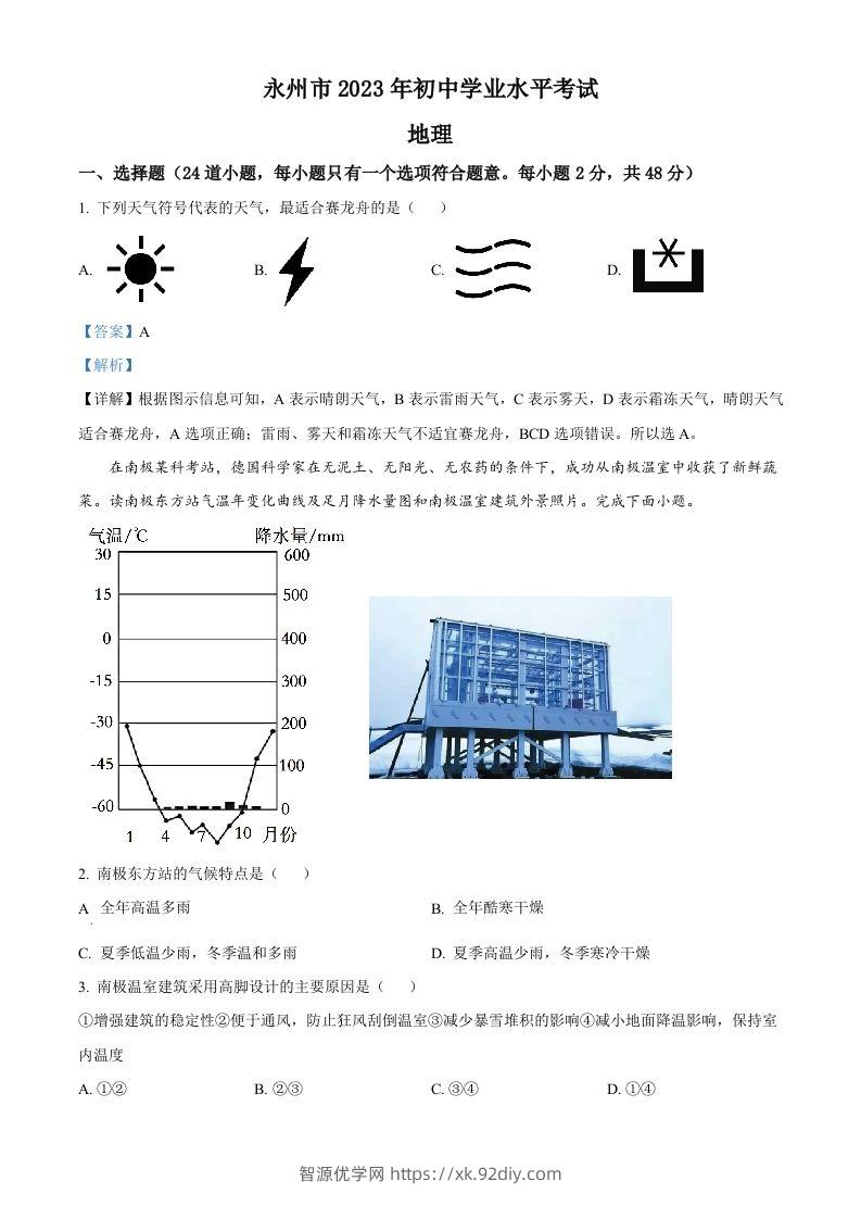 2023年湖南省永州市地理真题（含答案）-智源优学网