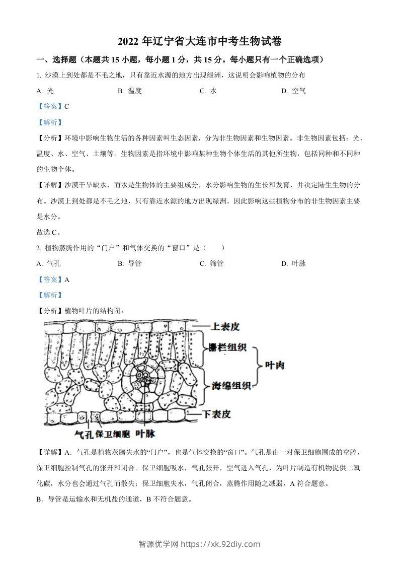 2022年辽宁省大连市中考生物真题（含答案）-智源优学网