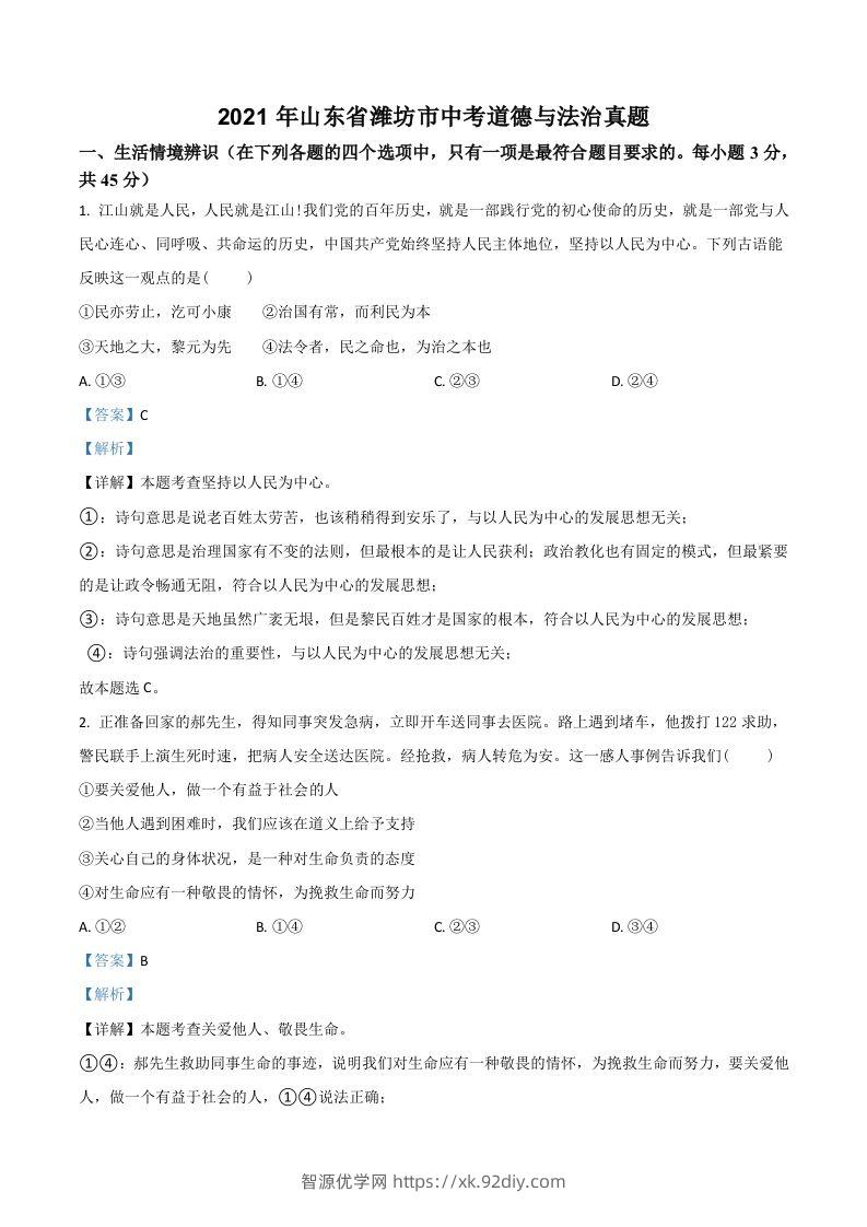 山东省潍坊市2021年中考道德与法治真题（含答案）-智源优学网