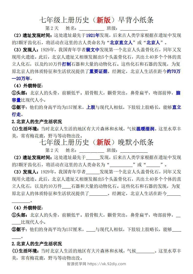 图片[2]-七年级上册历史（新版）早背晚默小纸条-智源优学网