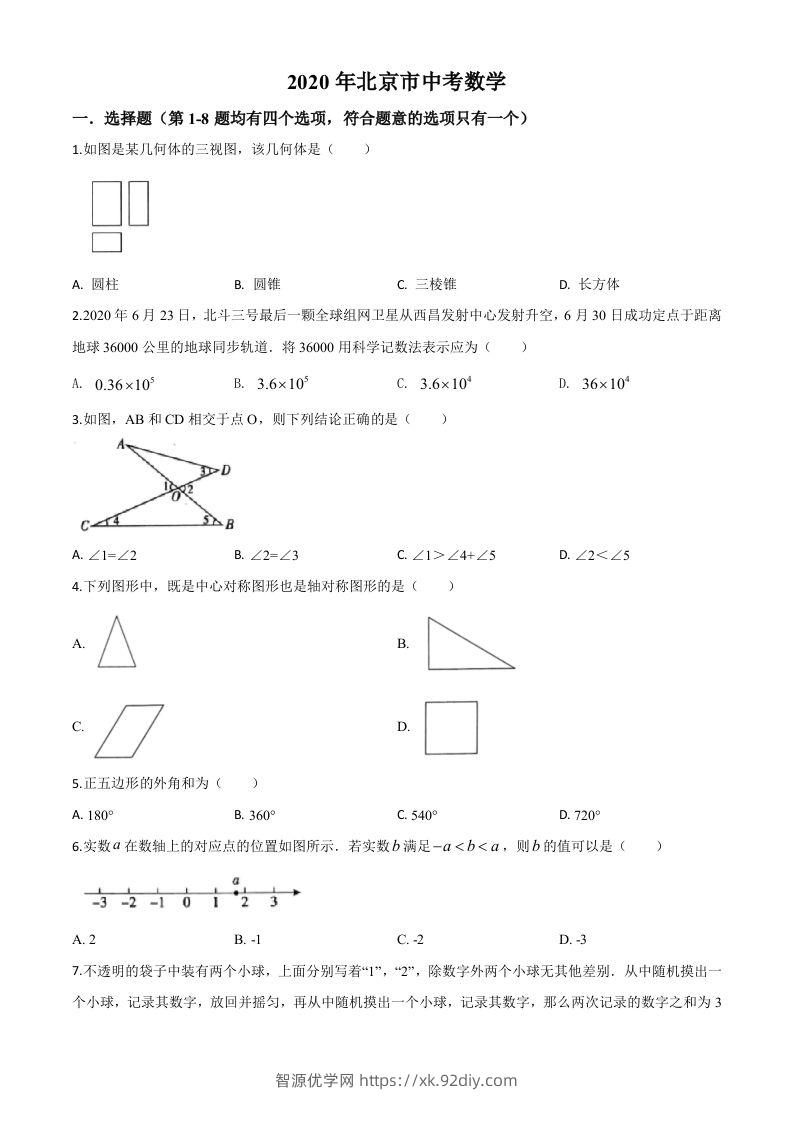 北京市2020年中考数学试题（空白卷）-智源优学网