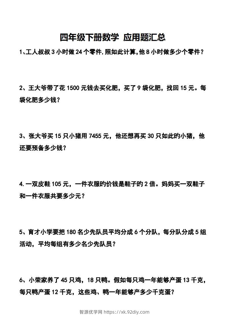 四下数学应用题汇总-智源优学网