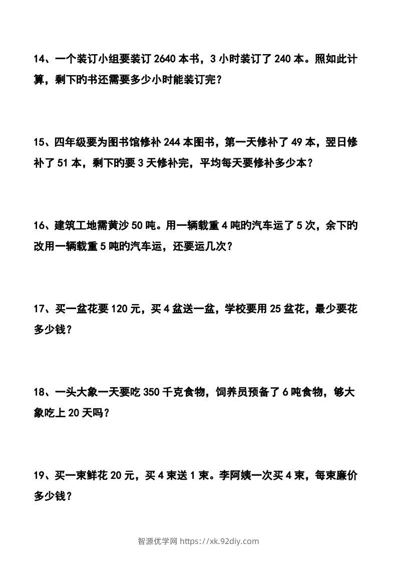 图片[3]-四下数学应用题汇总-智源优学网