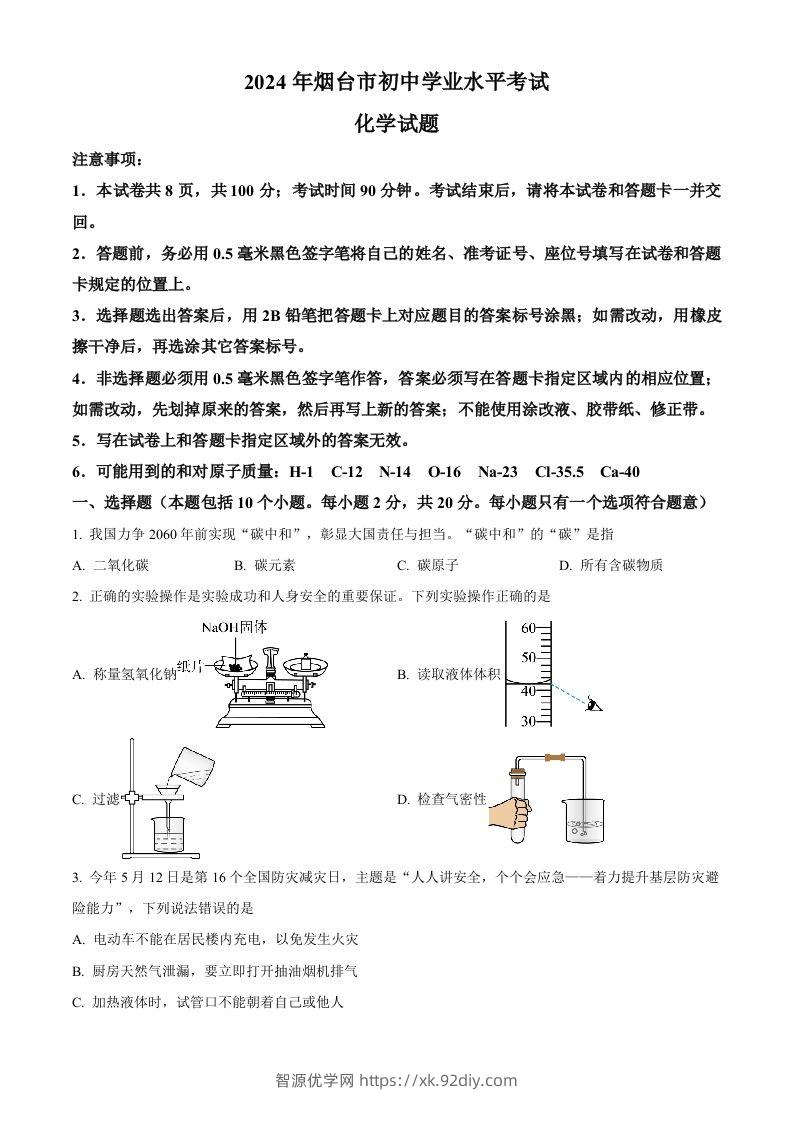 2024年山东省烟台市中考化学真题（空白卷）-智源优学网