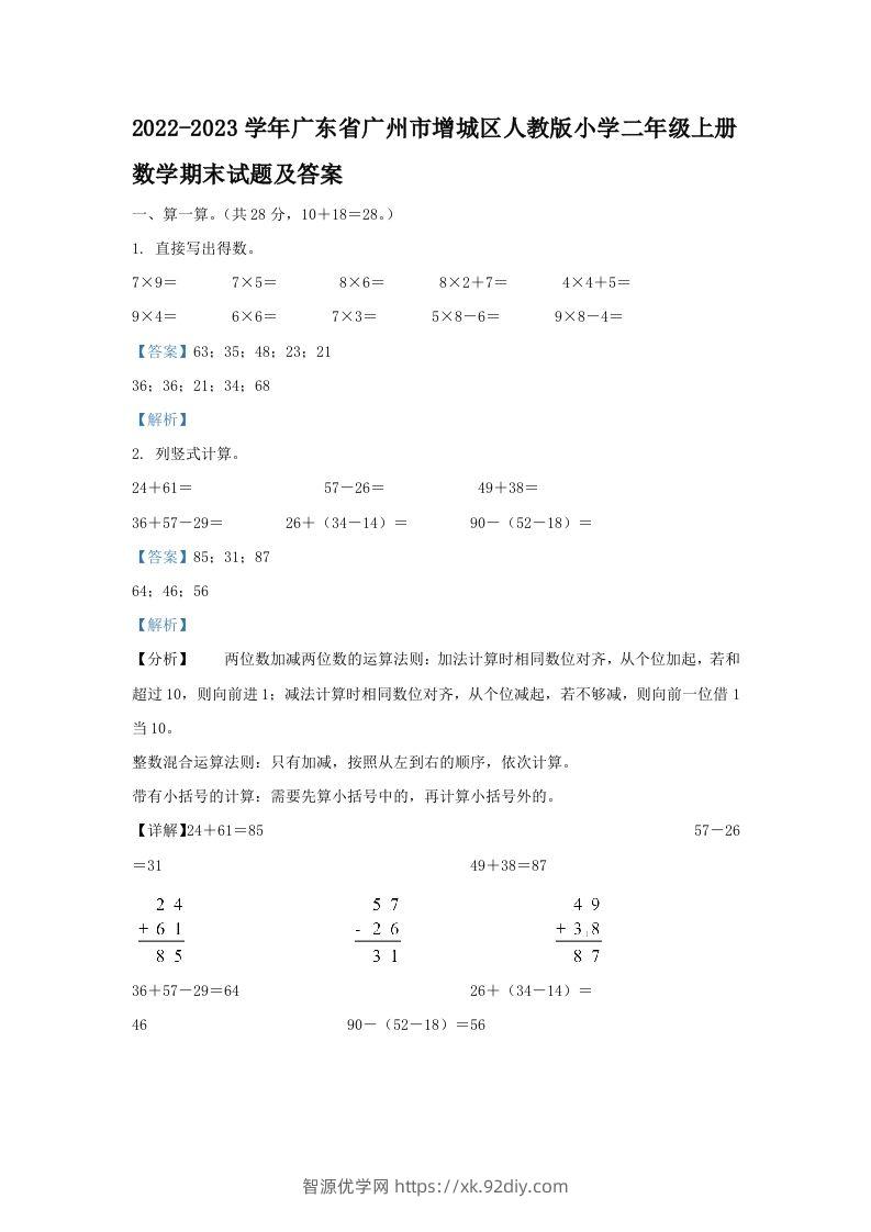 2022-2023学年广东省广州市增城区人教版小学二年级上册数学期末试题及答案(Word版)-智源优学网