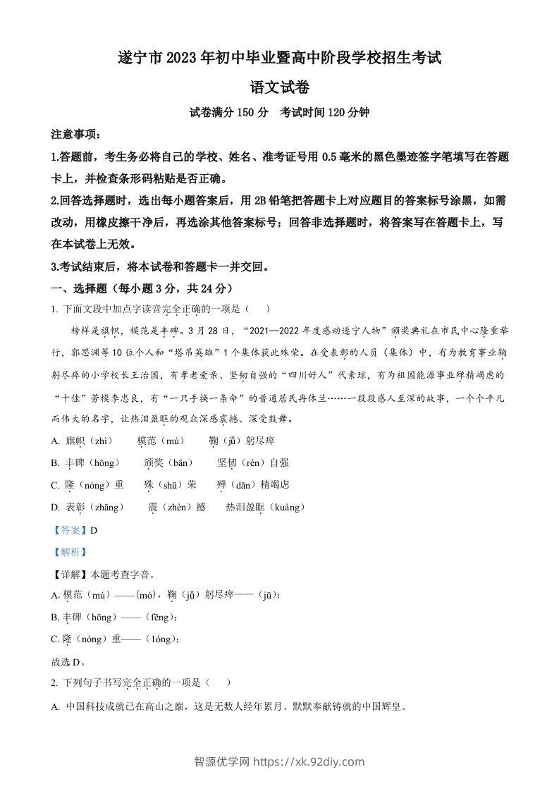 2023年四川省遂宁市中考语文真题（含答案）-智源优学网