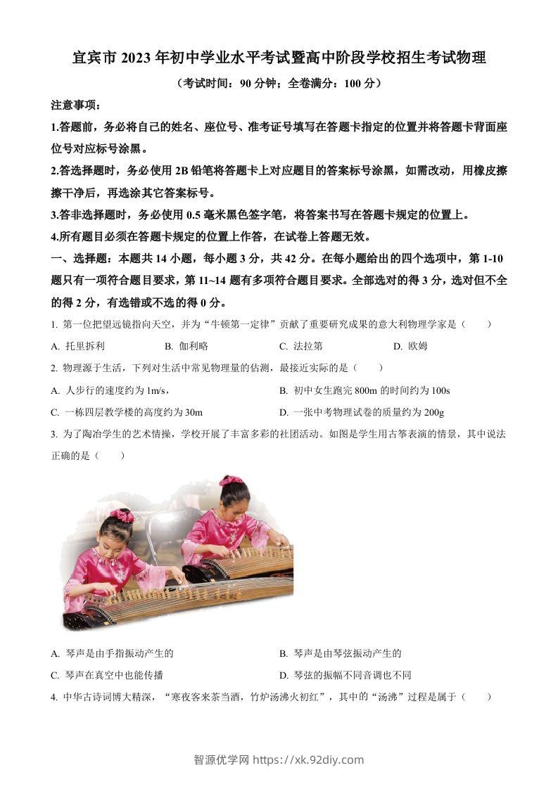 2023年四川省宜宾市中考物理试题（空白卷）-智源优学网
