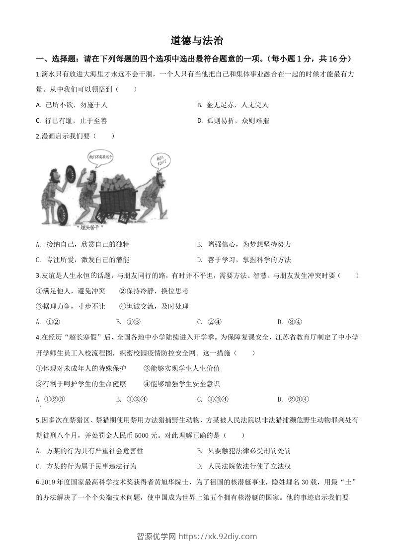 江苏省连云港2020年中考道德与法治试题（空白卷）-智源优学网