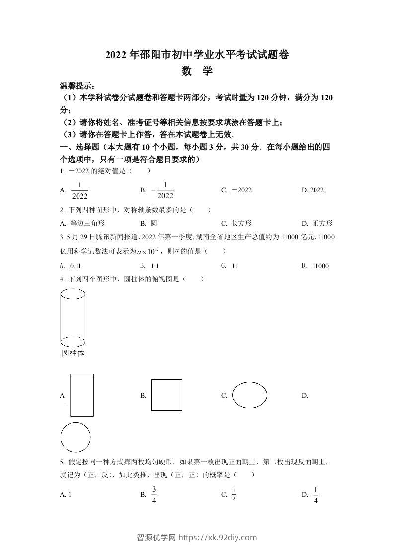 2022年湖南省邵阳市中考数学真题（空白卷）-智源优学网