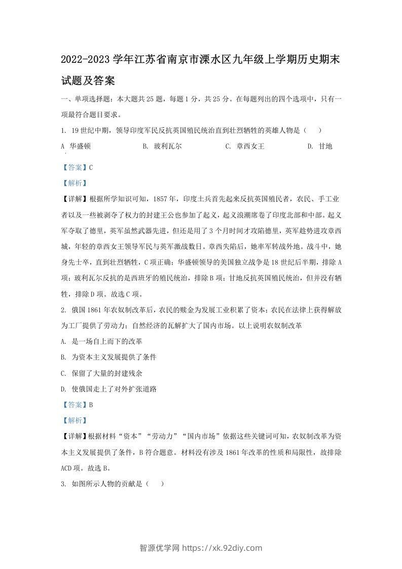 2022-2023学年江苏省南京市溧水区九年级上学期历史期末试题及答案(Word版)-智源优学网